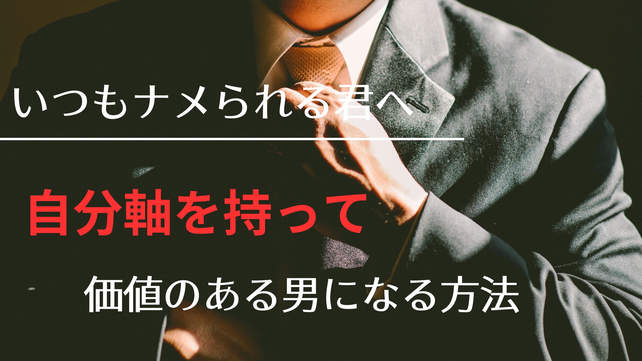 「空気を読みすぎて“都合のいい男”になっていた男が、本音で生きる覚悟を決めた瞬間」