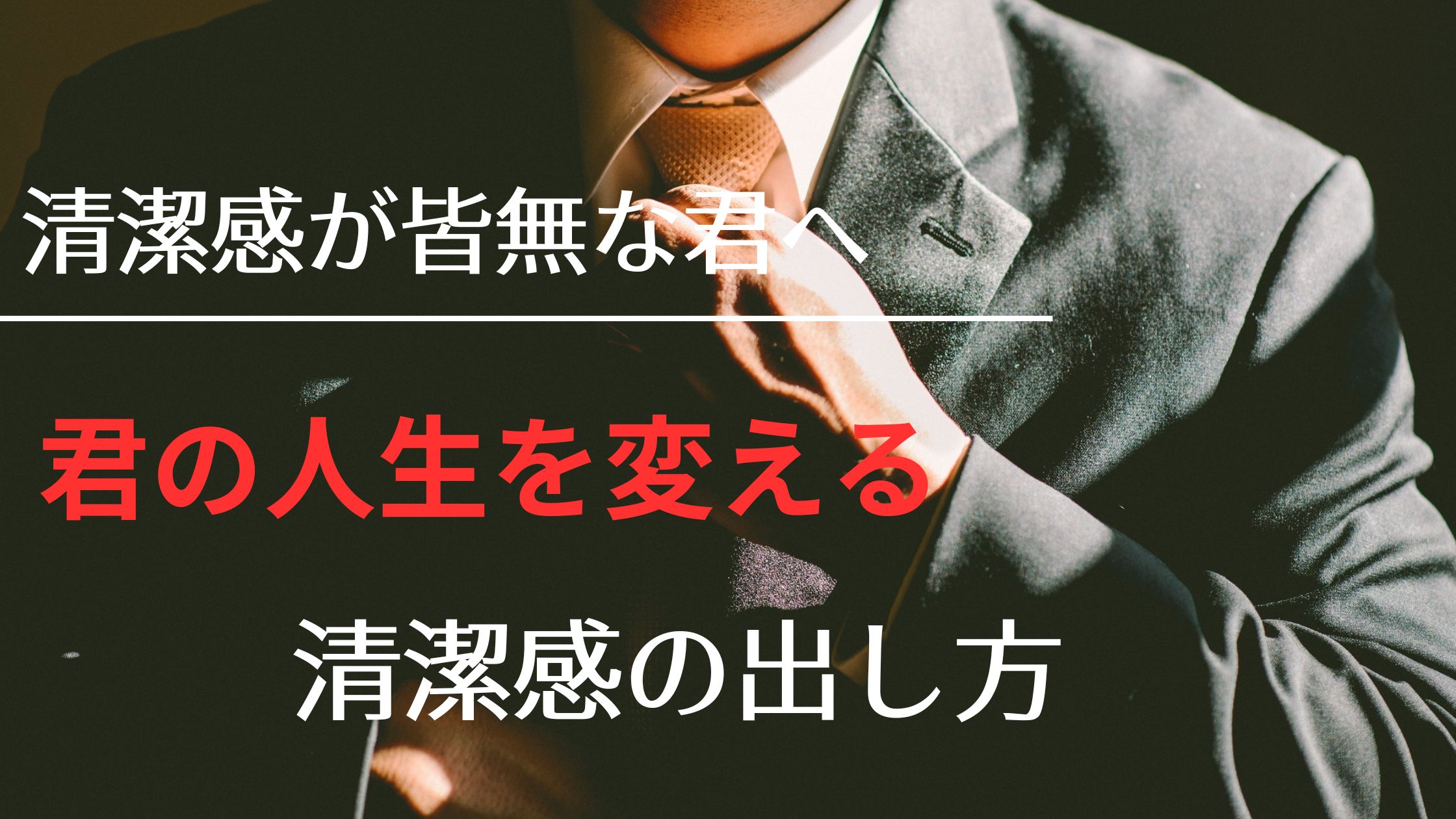 「清潔感ゼロで悩む男が、“モテる側”に変わる方法を学ぶために記事を読むイメージ画像」
