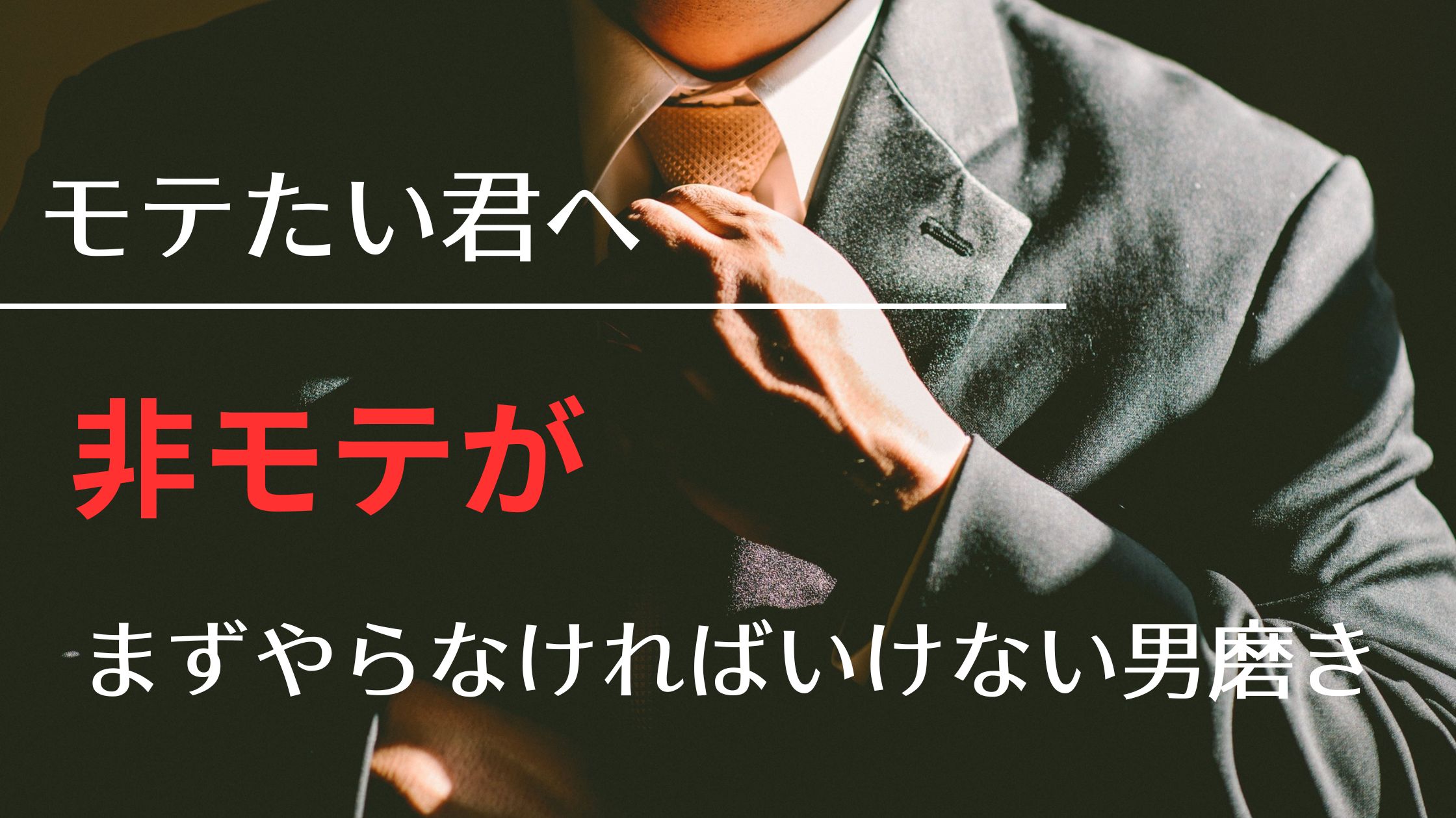 非モテを脱出したい男子に向けた、テストステロンを高める生活習慣の解説記事