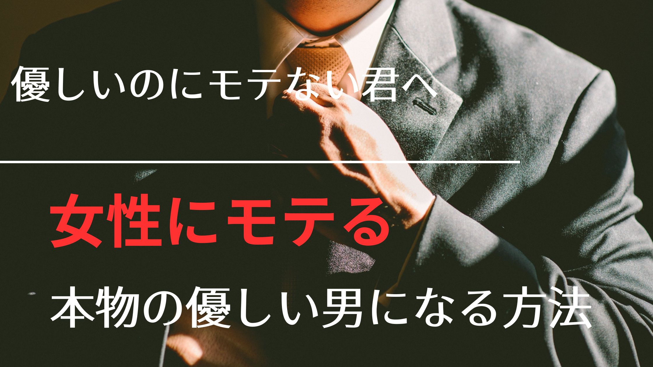 「モテる本物の優しい男になる3STEP解説」
